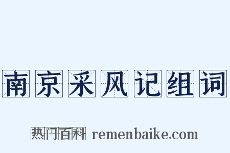 南京采风记组词是什么意思的图片